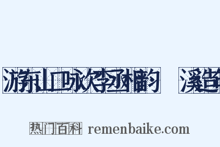 游东山二咏次李丞相韵·鱣溪造句是什么意思的图片